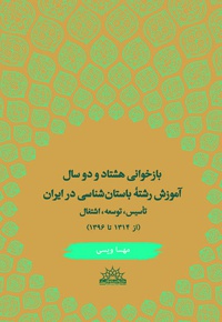 بازخوانی 82 سال آموزش رشته باستان شناسی در ایران